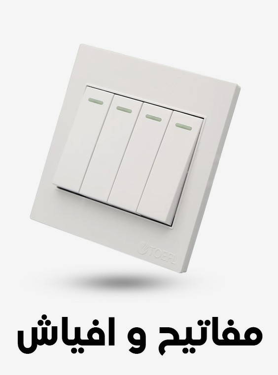 أفياش و مفاتيح